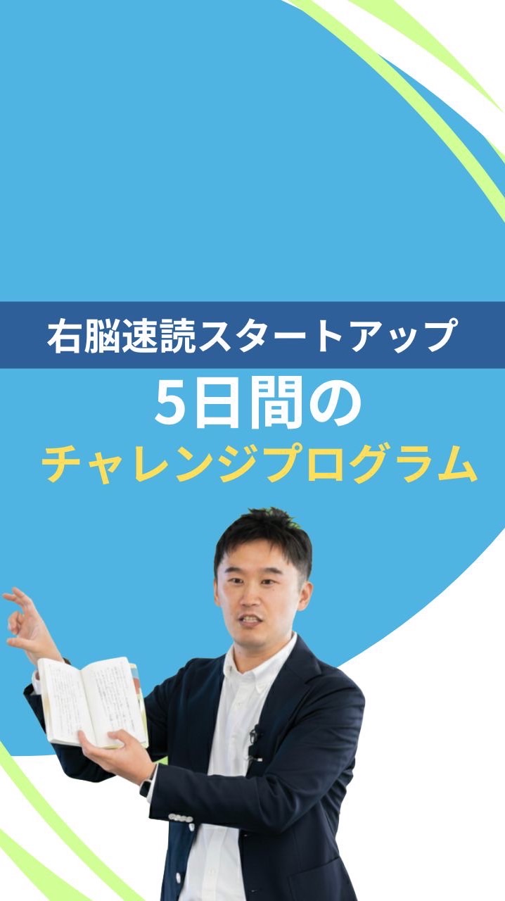 右脳速読スタートアップ-5日間チャレンジプログラム-