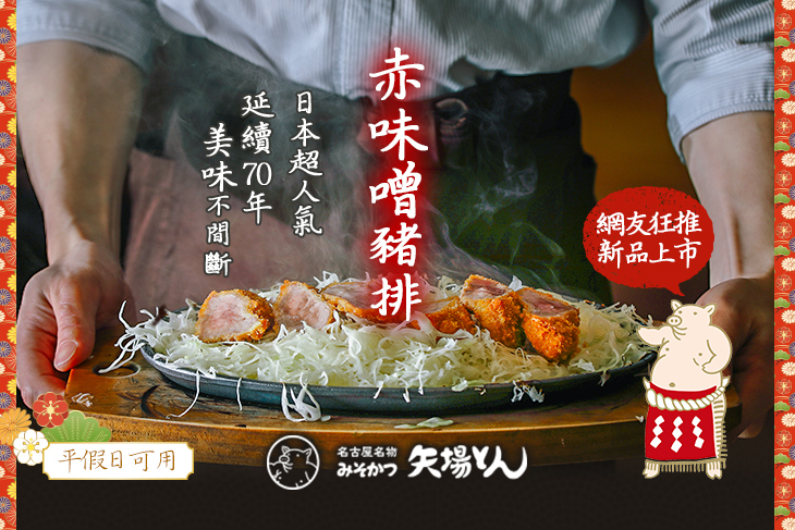 【台北】矢場味噌豬排(台北東門店) #GOMAJI吃喝玩樂券#電子票券#美食餐飲