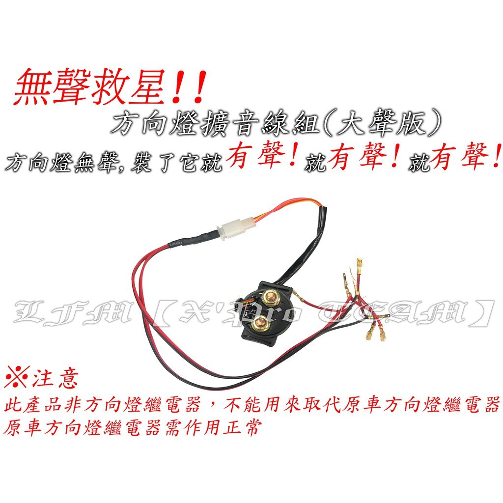 【LFM】方向燈擴音線組 繼電器 小阿魯 GSXR150 GSXS150 TNT135 忍650 NINJA400 T2