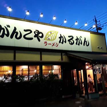 がんこや かるがん つくば店 ガンコヤカルガンラーメン 赤塚 ラーメン つけ麺 By Line Conomi