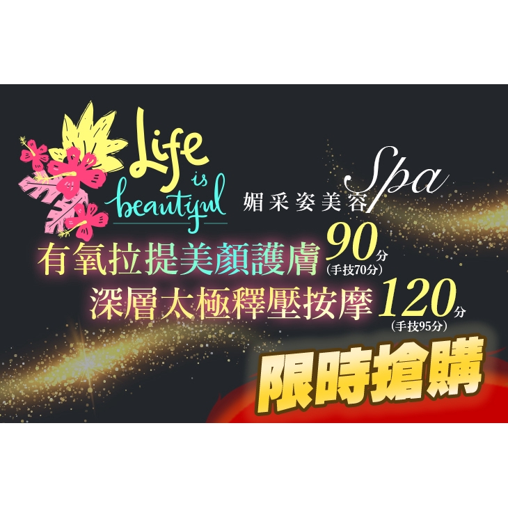 【媚采姿美容SPA】有氧拉提美顏護膚90分(手技70分) 新北