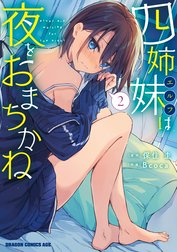 四姉妹は夜をおまちかね
