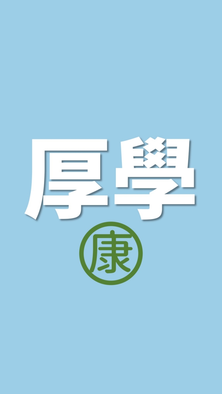 教師厚學計劃◆康軒版教師