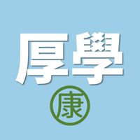 教師厚學計劃◆康軒版教師