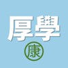 教師厚學計劃◆康軒版教師