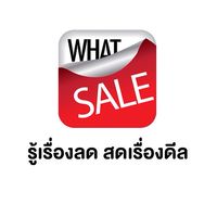 (ห้อง1) WhatSale - รู้เรื่องลด สดเรื่องดีล