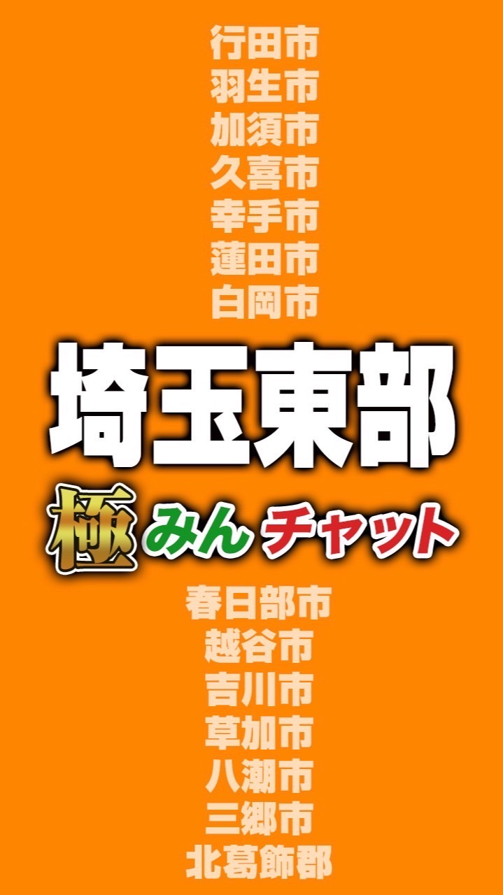極みんチャット【埼玉東部】