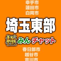 極みんチャット【埼玉東部】
