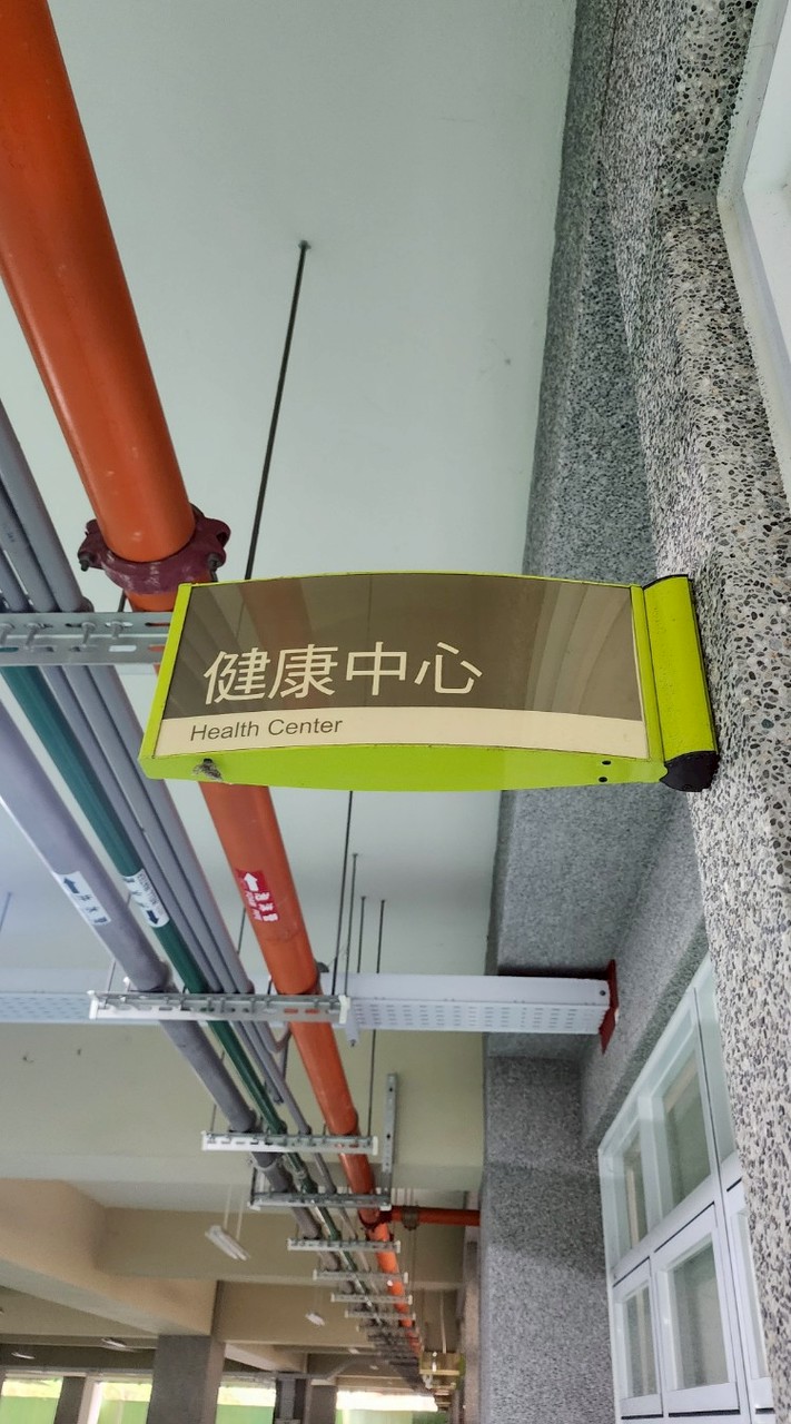 西苑高中健康中心