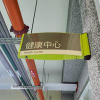 西苑高中健康中心