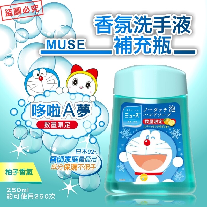 【MUSE】哆啦A夢感應式洗手液補充瓶250ml-柚子香