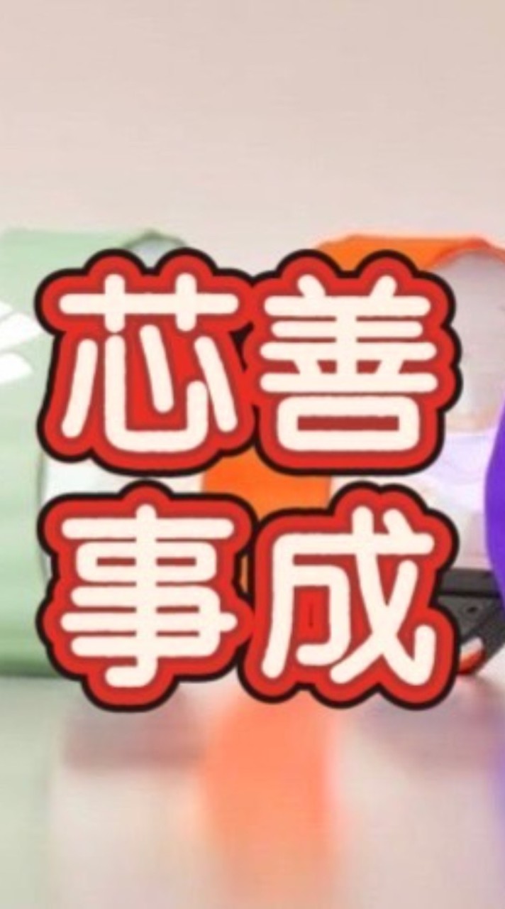 芯善事成早會系統群