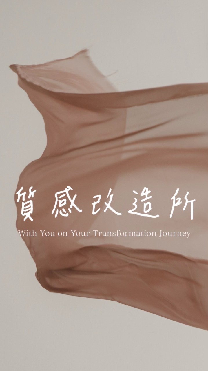 質感改造所-With You On Your Transformation Journey