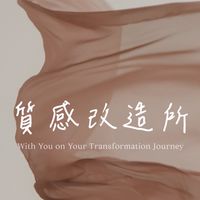 質感改造所-With You On Your Transformation Journey