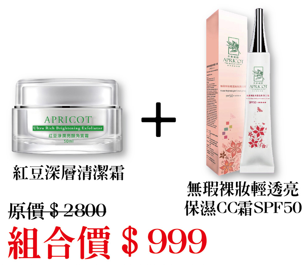 杏實國際-紅豆淨潤亮顏角質霜50ml/罐+無瑕裸妝輕透亮保濕CC霜 SPF50++++
