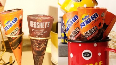 巧克力控又要瘋狂！萊爾富與HERSHEY'S、阿華田推出聯名濃巧克力甜筒