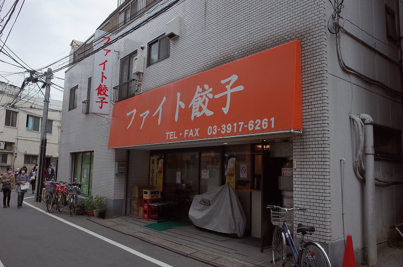 巢鴨美食 Fight餃子