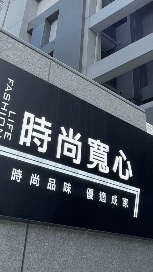 時尚寬心住戶討論群