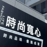 時尚寬心住戶討論群
