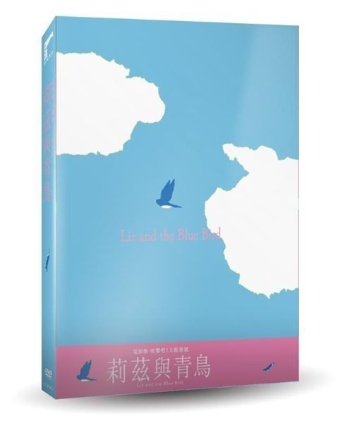 電影版 吹響吧！上低音號～莉茲與青鳥 DVD 免運 (購潮8) 4710155253935