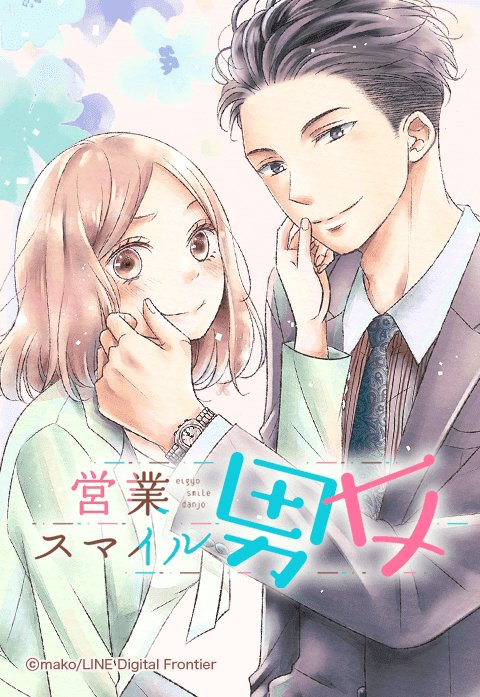 営業スマイル男女 無料マンガ Line マンガ