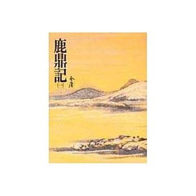 鹿鼎記(一)金庸作品集 32