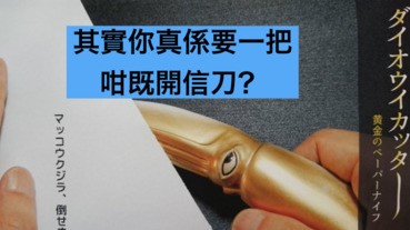 呢把黃金巨型烏賊cutter，究竟有咩咁吸引呢……？