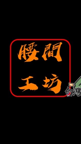 腰間工坊「工具改裝群」