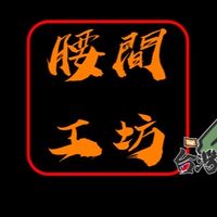 腰間工坊「工具改裝群」