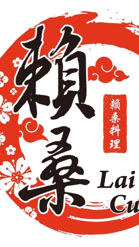 賴桑私房料理