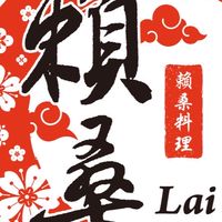 賴桑私房料理