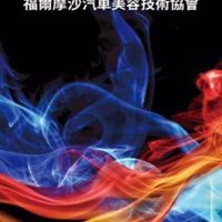 新福爾摩沙汽車美容技術協會