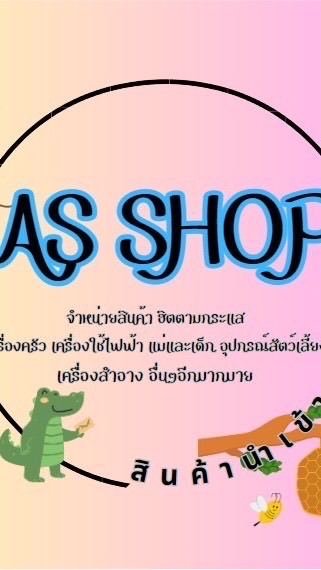 AS SHOP สินค้านำเข้าจากจีนราคาถูก