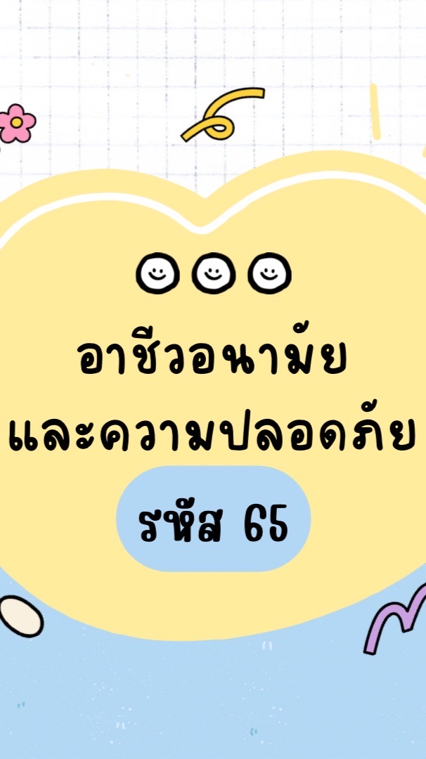 65 ฝึกงาน/สหกิจ อป.