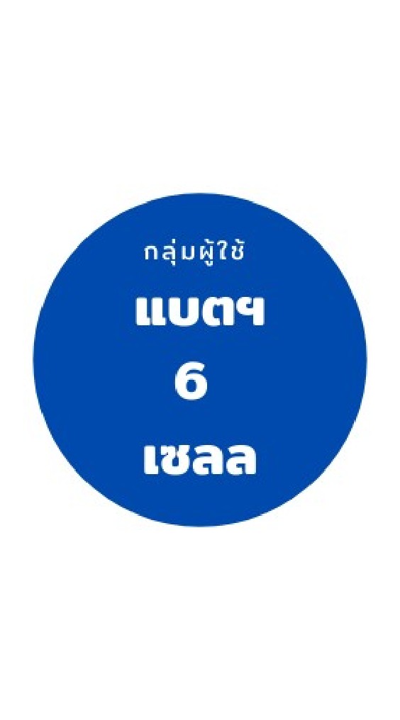 กลุ่มผู้ใช้โดรนแบตเตอรี่​ 6 เชลล