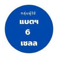 กลุ่มผู้ใช้โดรนแบตเตอรี่​ 6 เชลล