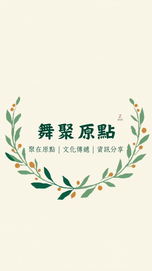 舞聚原點