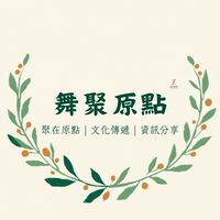 舞聚原點
