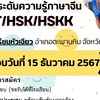 สอบYCT/HSK สนามสอบโรงเรียนหัวเฉียว