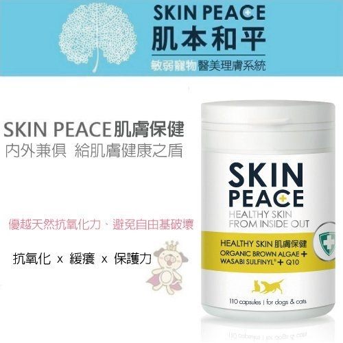 ＊KING WANG＊SKIN PEACE 肌本和平 【肌膚保健】110顆入/罐