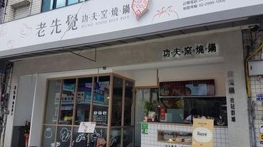 台中食記【老先覺黎明店】平價精緻小火鍋 用超佛心價格就能享受到的經典美味