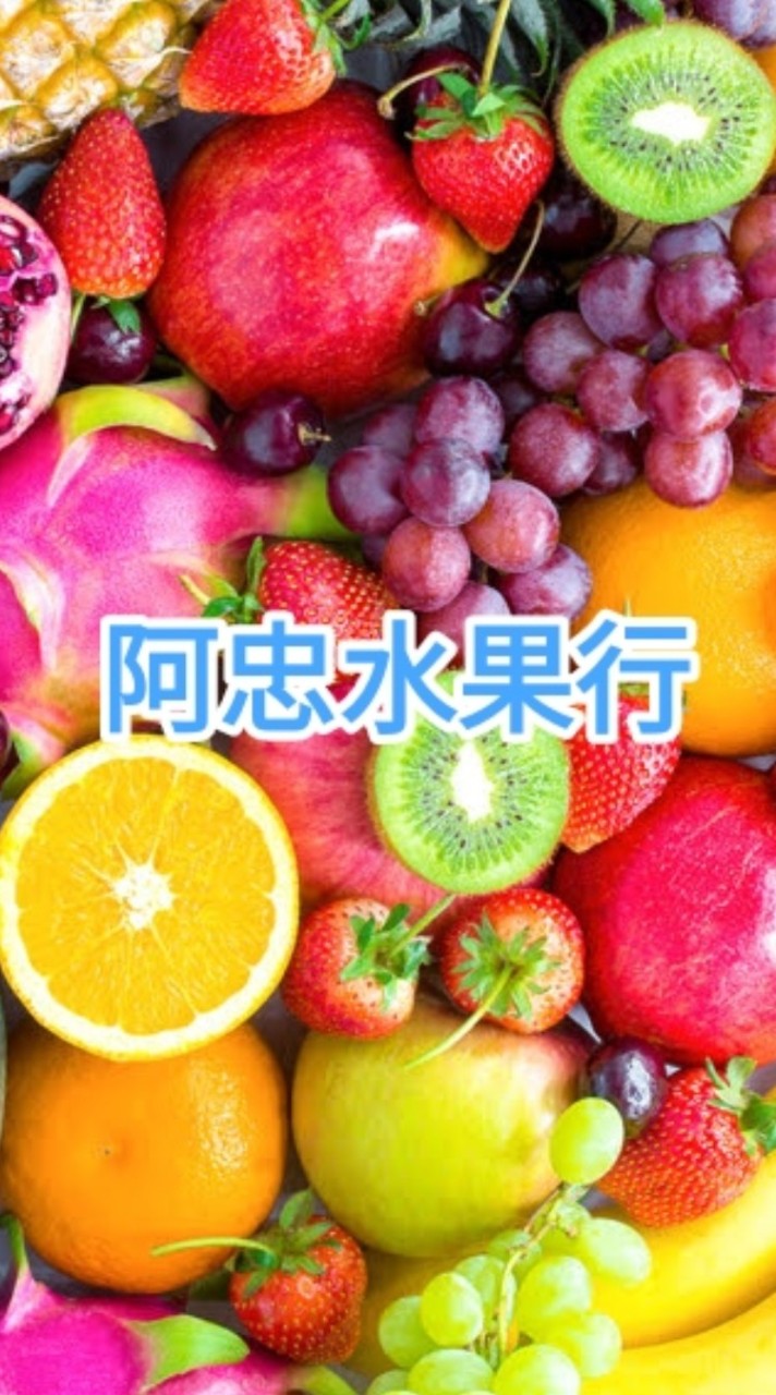 阿忠水果行_台南市東區