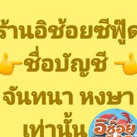 🪼ลูกค้าร้านอิช้อยซีฟู๊ด🪼