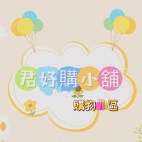 君好購小舖🌻