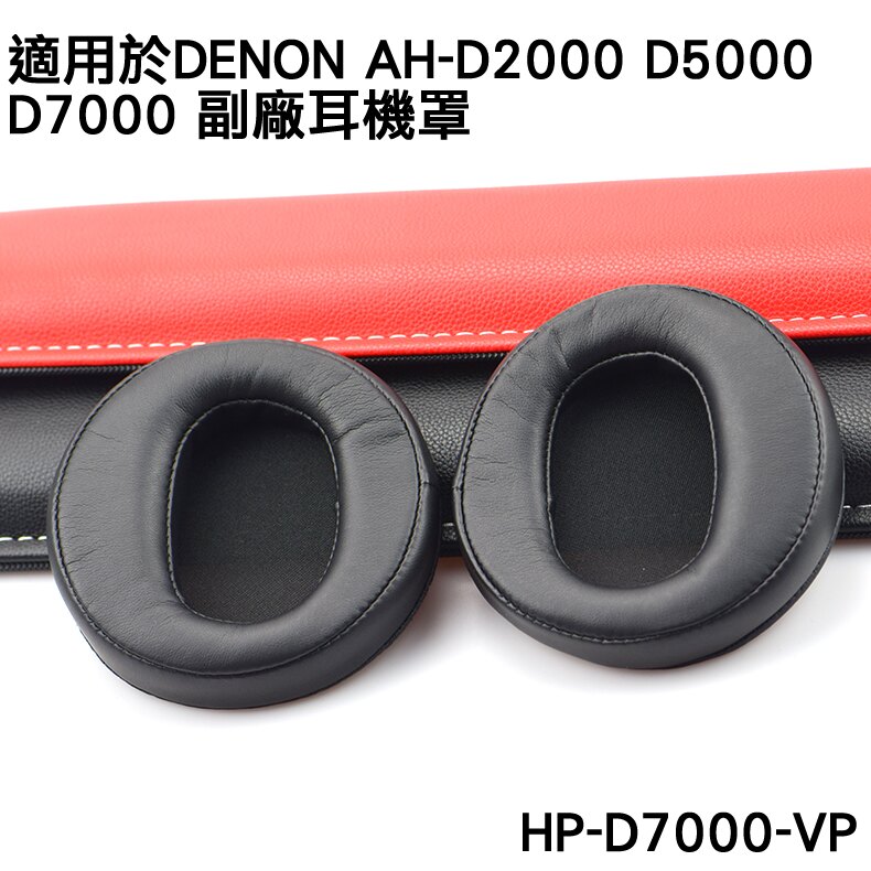 適用於DENON AH-D2000 AH-D5000 AH-D7000 應需求特別訂製，只要把原配的舊耳套取下來，直接把新耳罩套上去耳機就煥然一新。 下單數量一即一對二入 本款商品是副廠配件，並非原廠