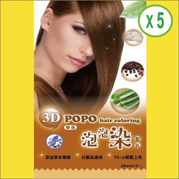 輕鬆洗泡泡染【藜莎梛】3D泡泡染髮乳/咖啡色5盒組 (每盒10包入) 贈6配件組