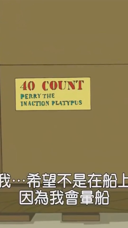暈船仔都進來