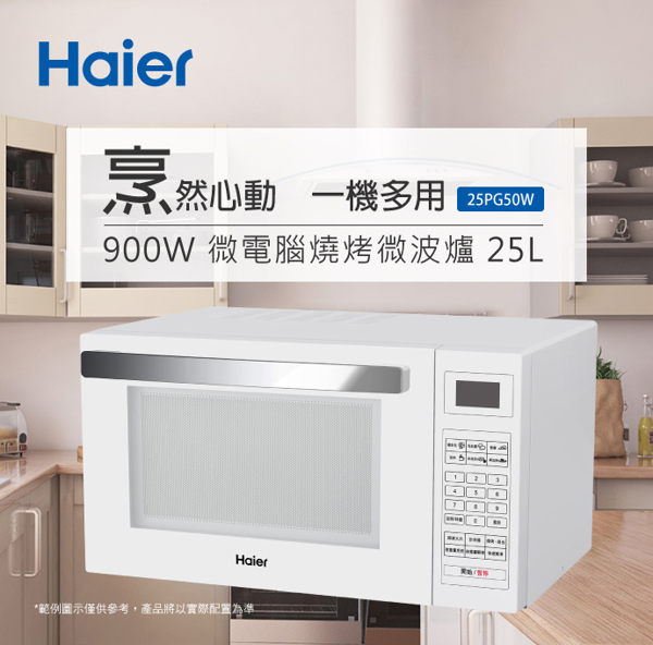 【歐風家電館】Haier 海爾 900W 微電腦 燒烤 微波爐 25L 25PG50W