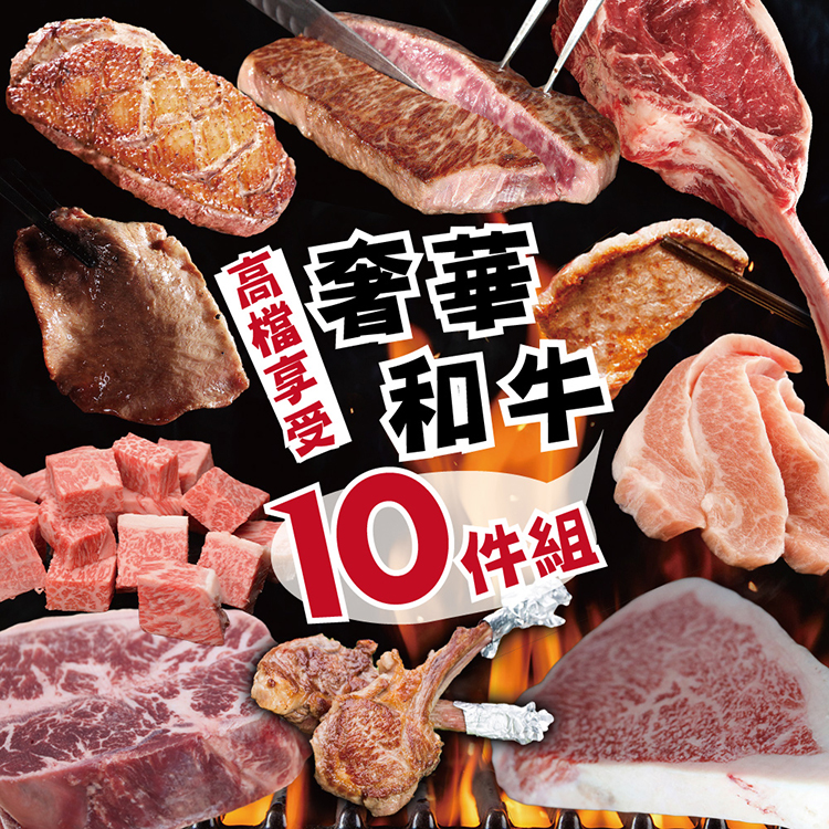 【勝崎生鮮】奢華美味和牛燒烤10件組