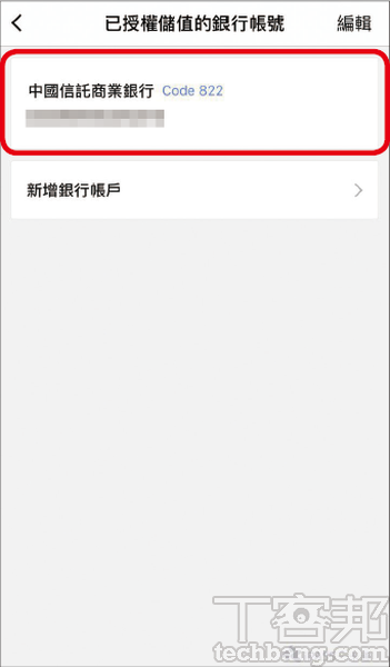 3.以「銀行帳戶」為例，可透過已授權儲值的銀行戶頭，直接從其中轉移金額至LINE Pay一卡通。